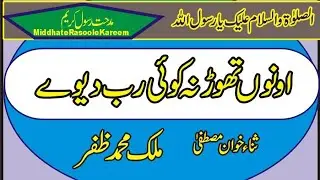 اونوں تھوڑ نہ کوئی  منقبت حضرت علی المرتضی  ملک محمد ظفر  مدحت رسول کریم