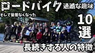 過酷な趣味ロードバイク飽きる🔰自転車長続きさせる方法10選 初日の出暴走サイクリストあるある
