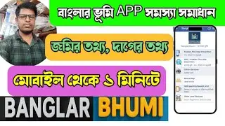 How to Check Land Record Details in Banglarbhumi Portal 2025 | App Issue Solved | WB land tool |