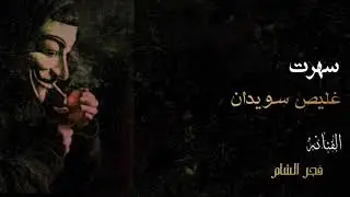 سهرت غليص سويدان الفنانه فجر الشام