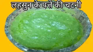 Winter Special Lahsun ke Patte ki Chutney 😋 | Healthy Green Garlic Chutney