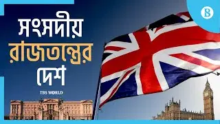 ব্রিটেনের শাসন ব্যবস্থার অবাক করা যতো বৈশিষ্ট্য | United Kingdom | The Business Standard