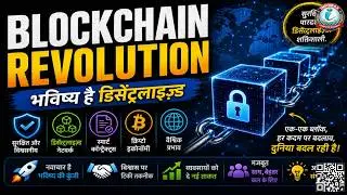 Blockchain Revolution | ब्लॉकचेन क्या है? | Complete Explanation in Hindi