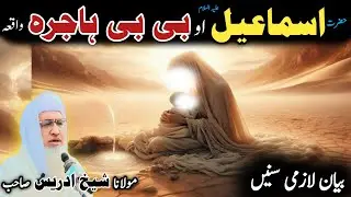 Pashto bayan/ molana idress sab/ Islamic video/ Islamic story/ حضرت اسماعیل ع او  بی بی ہاجرہ واقعہ