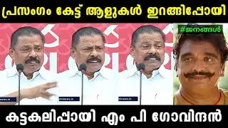 പ്രസംഗം തീരാതെ ആരും എഴുന്നേൽക്കരുത്&nbsp;😂 | Troll video | M V GOVINDAN | RS TROLLS