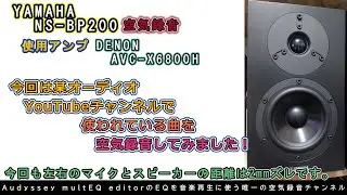 第72回 今回もYAMAHA NS-BP200です！今回は他のオーディオYouTubeチャンネルで空気録音されていたYouTubeのオーディオライブラリの曲を空気録音してみました！