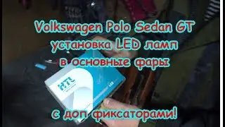 Volkswagen Polo Sedan GT, установка LED ламп в основные фары с доп фиксаторами!