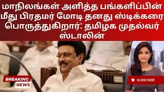 State vs. Central: Battle for Development | Tamil