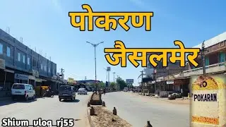 एक नजर👀 मे पोकरण शहर | परमाणु नगरी| Pokaran Jaisalmer | @Tour_boy_jaisalmer