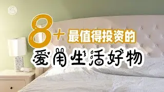 8+年度爱用生活好物 | 生活家居好物篇 | 今年用了哪些生活好物 好物盘点~床上用品 Structube布艺床 硬床垫/床罩床单/100%桑蚕丝蚕丝被/温室大棚等