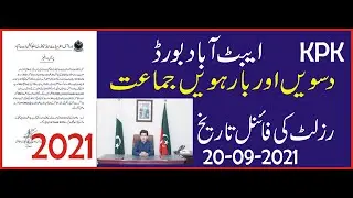 Abbottabad board announced result date for 10th & 12th class annual Exam 2021