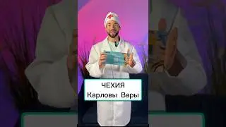 Чехия, Карловы Вары - место, где здоровье и отдых объединяются! #карловывары #чехия #санаторий