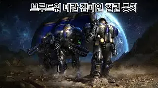 [스타크래프트 리마스터]브루드워 캠페인 에피소드 5 철권 통치