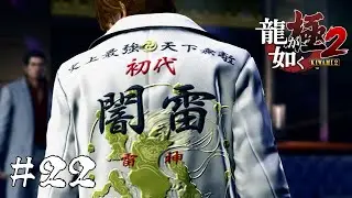 チョコレート菓子ほど甘くなかったわ【龍が如く極2】#２２