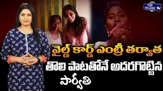 SaReGaMaPa Latest News Updates | Singer Parvathi Wild Card Entry In Sa Re Ga Ma Pa | Top Telugu TV