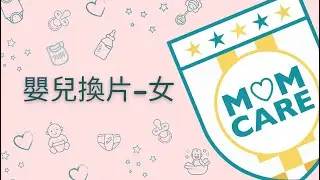 嬰兒換片技巧 - 女嬰