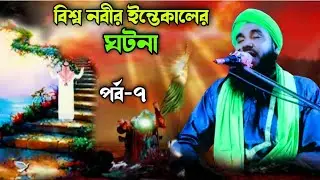 বিশ্ব নবীর ইন্তেকালের ঘটনা | koster waz | maulana shahirul islam | 9932202628 | bangla waz | jalsa