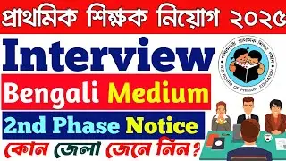 Primary Interview 2025 2nd Phase Bengali Medium Notice Published জেনে নিন কোন জেলার প্রথমে ইন্টারভিউ