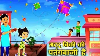 Bittu Sittu Ki Patang Bazi Competition hai | Patang Wala Cartoon | Kite Flying Competition#cartoon 