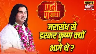Dharam Puran: जरासंध से डरकर कृष्ण क्यों भागे थे ? | Devkinandan Thakur