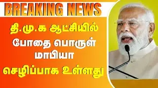 தி.மு.க ஆட்சியில் போதை பொருள் மாபியா செழிப்பாக உள்ளது. #modi #breakingnews #bjp #ndaalliance