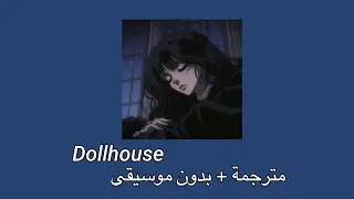 melanie martinez _ dollhouse [ مترجمة + بدون موسيقى ] ميلاني مارتينيز _ بيت الدمى