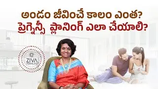 How long does an egg live | Life Span Of Human Egg | Pregnancy Tips Telugu | Dr C Suvarchala | Ziva