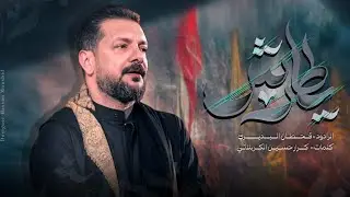 يطارش || الرادود قحطان البديري || حسينية المرحوم الحاج  غازي البلام 