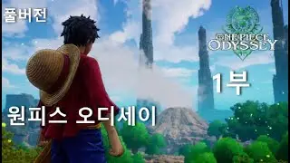 오픈월드 턴제 jrpg 맛좀보자   -  원피스 오디세이(One Piece Odyssey) 1부