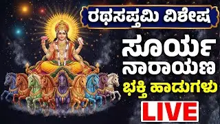 ರಥಸಪ್ತಮಿ ವಿಶೇಷ | ಸೂರ್ಯ ನಾರಾಯಣ ಭಕ್ತಿ ಹಾಡುಗಳು | Surya Bhagavan Bhakthi Songs | Kannada Bhakthi Live