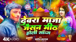 #Video | देवरा मज़ा जैसन मीठ | #Saroj sargam | Devara Maza Jaisan Meth | Magahi Song 2026