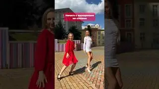 😍👌 С женщинами легко! #dance #sisterschallenge #sisterchallenge