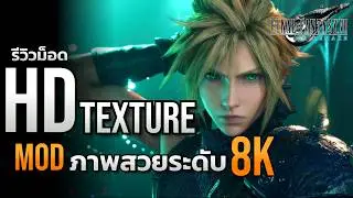 รีวิว Mod HD 4K/8K Texture Collection ภาพสวยเหมือนได้เกมใหม่ ?!!  | Final Fantasy VII Remake