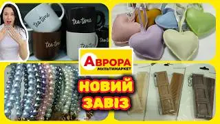 Новий ЗАВІЗ ТОВАРІВ в АВРОРІ Круті Знахідки #акції #знижки #акція #аврора