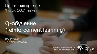 Q-обучение (reinforcement learning)