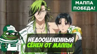 МАППА СОЗДАЛА СВОЙ ОРИГИНАЛЬНЫЙ СЁНЕН
