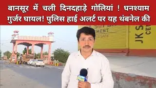 Bansur टोल टैक्स के पास चली दिनदहाड़े गोलियां  घनश्याम गुर्जर हुआ घायल || Bansur News