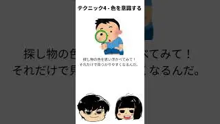 探し物が見つかる！5つの驚きのテクニック