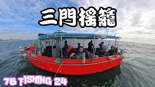 76 Fishing 24 三門搖籠