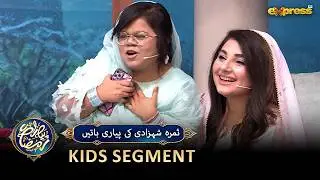 Samra Shezadi Ki Pyari Baatein | Kids Segment | Piyara Ramzan |  Ramzan Day 01 | Express TV