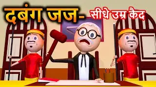 PM TOON - DABANG JUJ / KANPURIYA JOKES / THE COURTROOM / COMEDY VIDEO