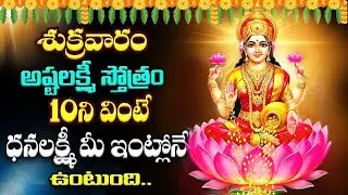 LIVE ;శుక్రవారం అష్టలక్ష్మీ స్తోత్రం వింటే ధనలక్ష్మీ మీ ఇంట్లోనే ఉంటుంది | Ashta Lakshmi Stotram