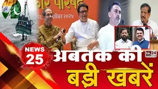 Top 25 News: अब तक की 25 बड़ी खबरें | BJP Vs SIHVSENA | Raj Thackeray | IND vs PAK | IN24news