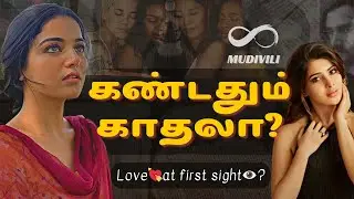 கண்டதும் காதல் சாத்தியமா | The Love 💖 at First sight is real? | Tamil
