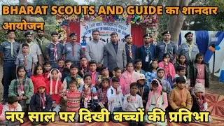 Bharat Scout & Guide  Special  program | Drawing & Games Competition में दिखा बच्चों का जोश 