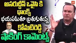 భయపడుతూ బ్రతుకుతున్న Komati Reddy Thanks To Asaruddin Owaisi | CONGRESS & MIM |YOYO TV Channel