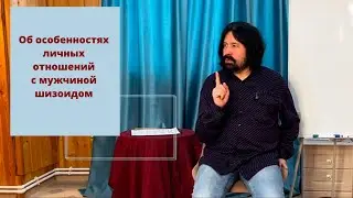 Об особенностях личных отношений с мужчиной шизоидом
