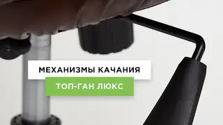 Механизм качания топ-ган люкс | Обзор механизма качания кресла