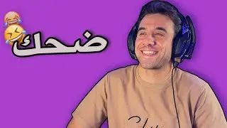 مقاطع تيك توك مضحكة 😂