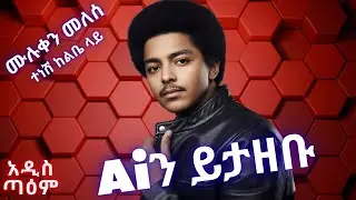 ሙሉቀን መለሰ - ተነሽ ከልቤ ላይ (Ai Cover) | Muluken Melesse - Tenesh Kelbe Lay| New Ethiopian Music 2025 |